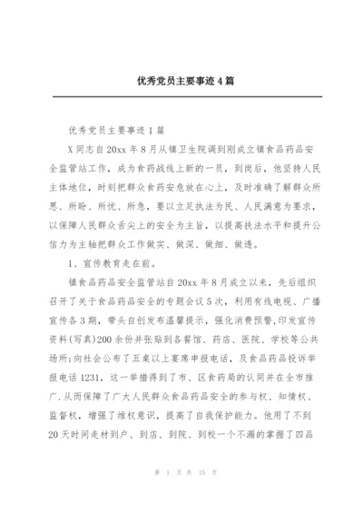 优秀党员主要事迹4篇.docx