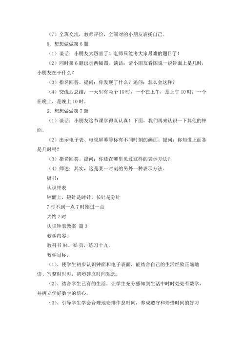 认识钟表教案模板集锦8篇.docx