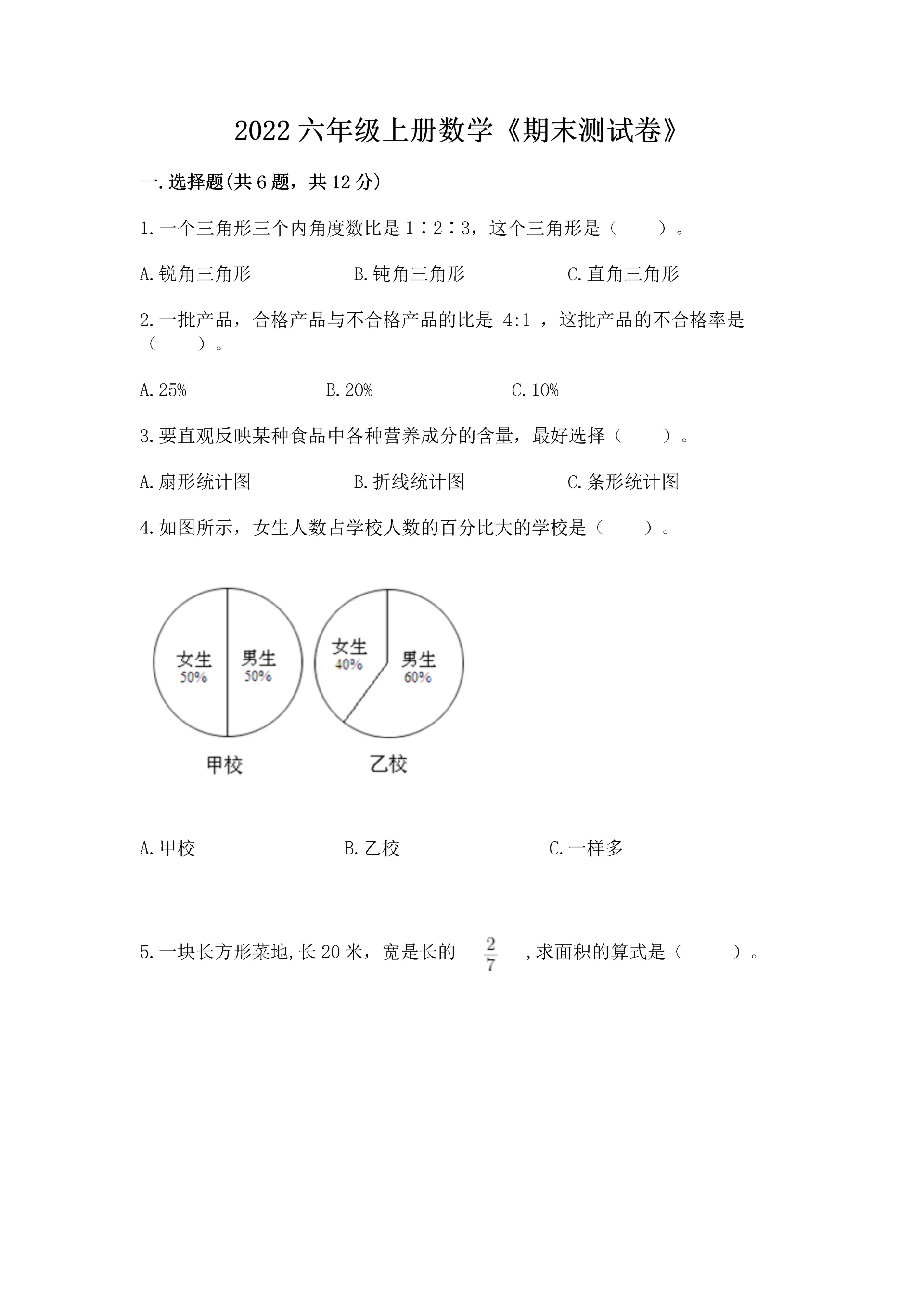 2022六年级上册数学《期末测试卷》含答案(轻巧夺冠).docx