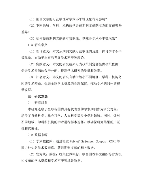期刊文献的可获取性与学术不平等的关系