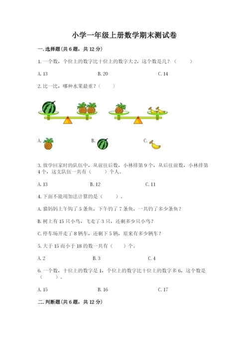 小学一年级上册数学期末测试卷及完整答案【必刷】.docx