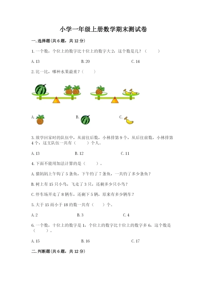 小学一年级上册数学期末测试卷及完整答案【必刷】.docx