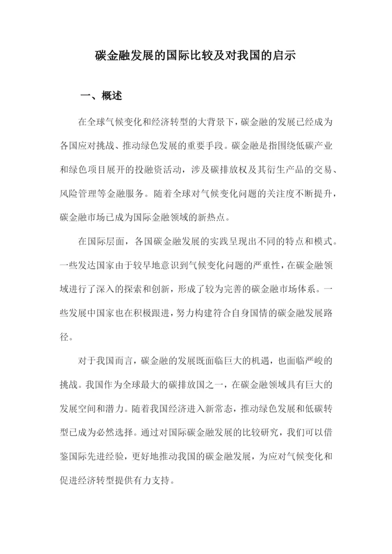 碳金融发展的国际比较及对我国的启示.docx