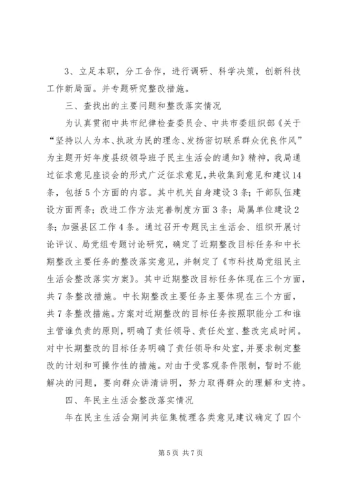 科技局党组民主生活会情况报告.docx