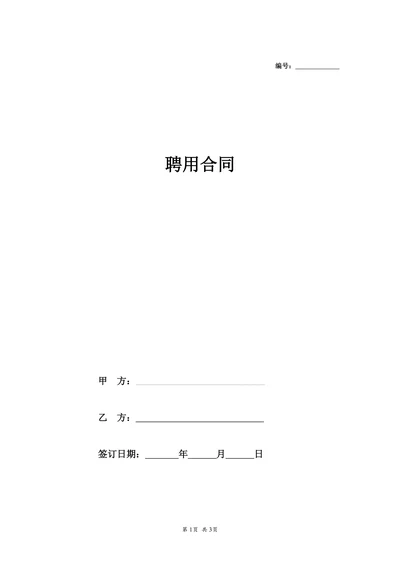 聘用合同简单版