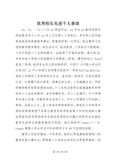 优秀校长先进个人事迹 (2).docx