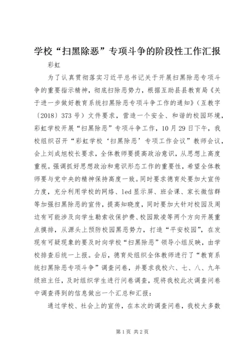 学校“扫黑除恶”专项斗争的阶段性工作汇报.docx