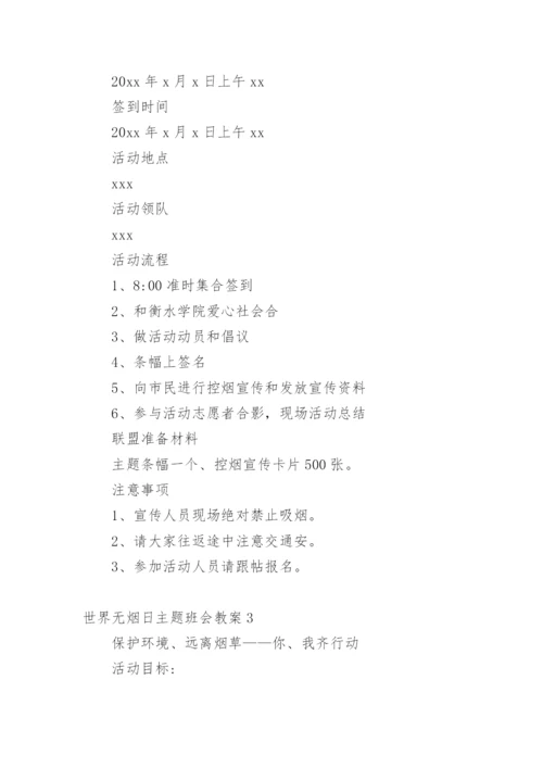 世界无烟日主题班会教案.docx