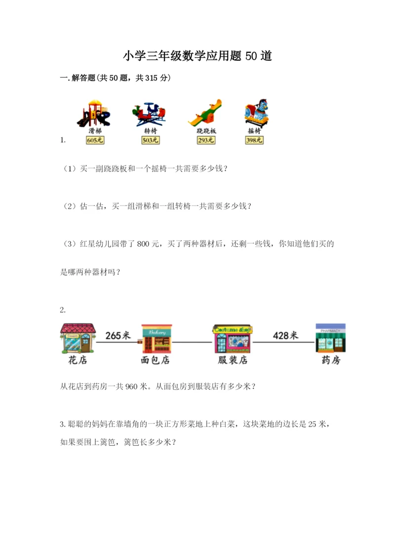 小学三年级数学应用题50道（网校专用）.docx