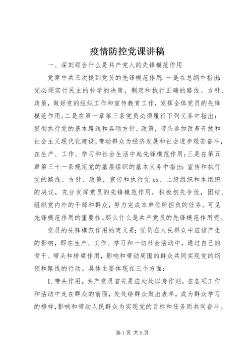 疫情防控党课讲稿 (4).docx