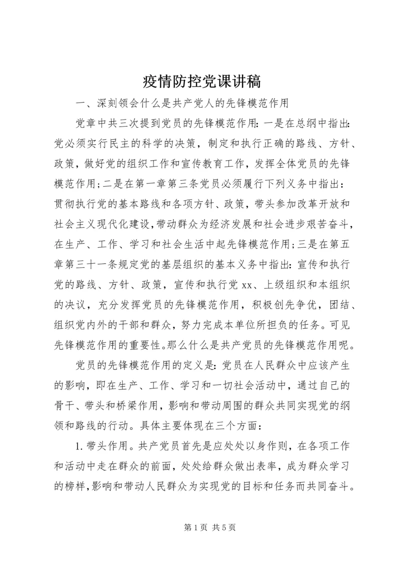 疫情防控党课讲稿 (4).docx