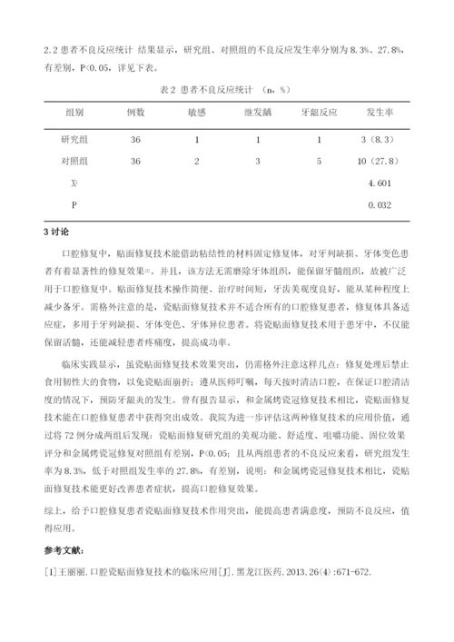 口腔瓷贴面修复技术的临床应用.docx