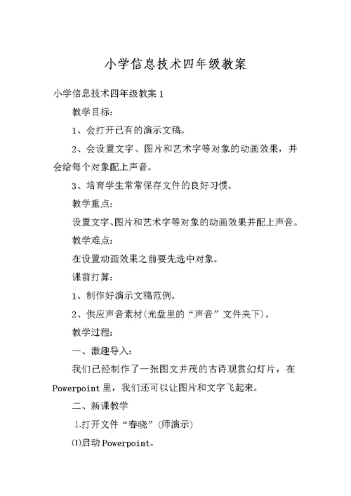小学信息技术四年级教案