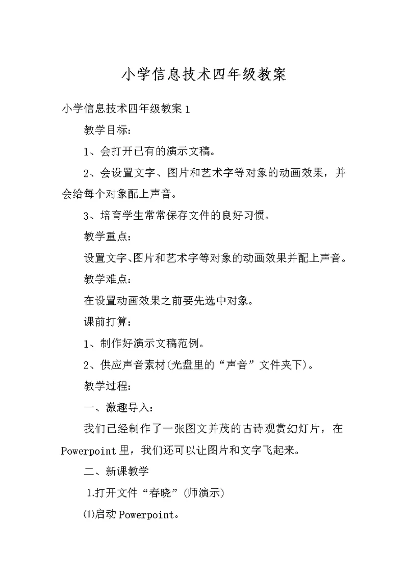小学信息技术四年级教案