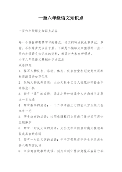 一至六年级语文知识点.docx