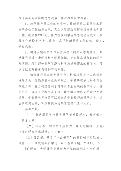 基于素质洋葱模型的高职院校辅导员胜任力培养论文.docx