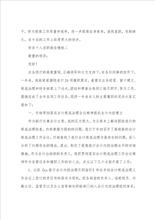 财务个人述职报告模板