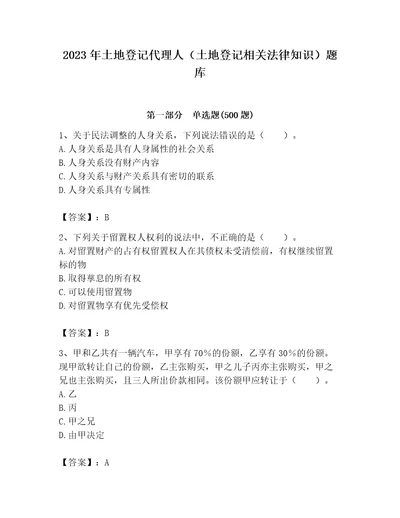 2023年土地登记代理人土地登记相关法律知识题库及完整答案典优