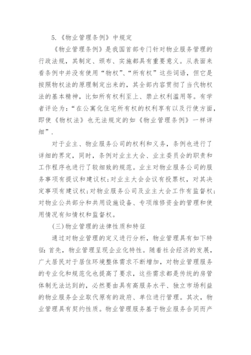 物业管理纠纷的法律探讨论文.docx