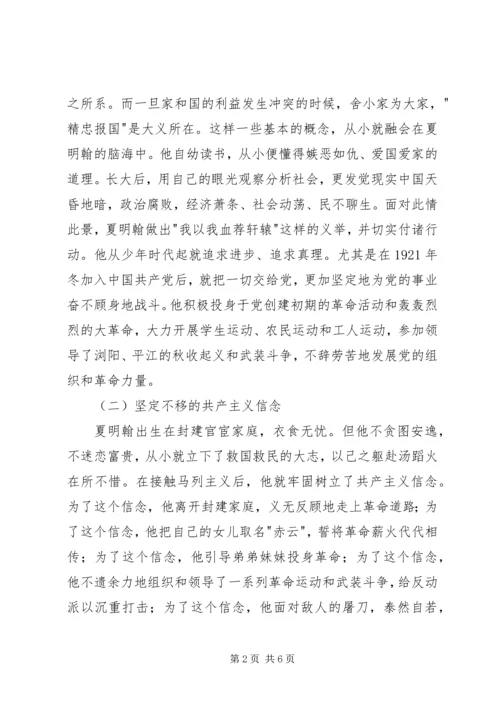 学习夏明翰精神心得体会.docx