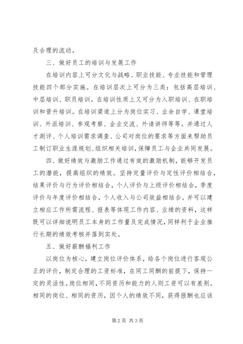 学习《人力资源管理概论》心得体会 (3).docx