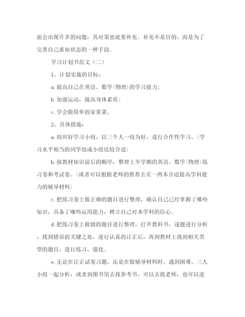 精编之学习计划书范文.docx