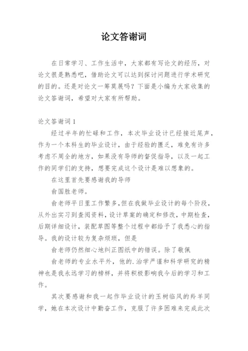 论文答谢词【精编范文】.docx