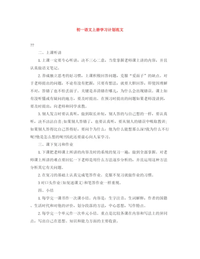 精编之初一语文上册学习计划范文.docx