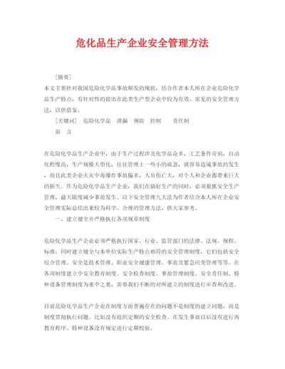 【精编】《安全管理论文》之危化品生产企业安全管理方法.docx