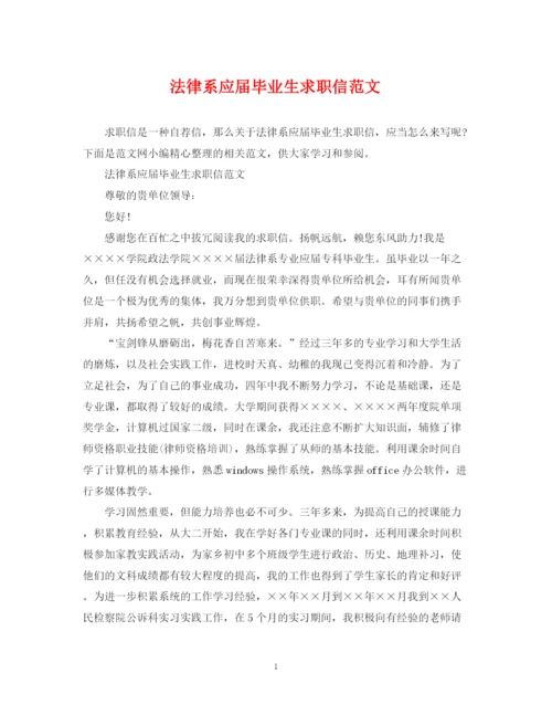 2023年法律系应届毕业生求职信范文.docx