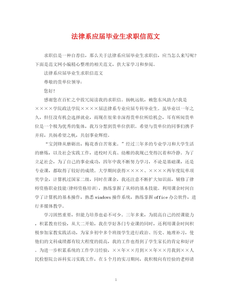 2023年法律系应届毕业生求职信范文.docx