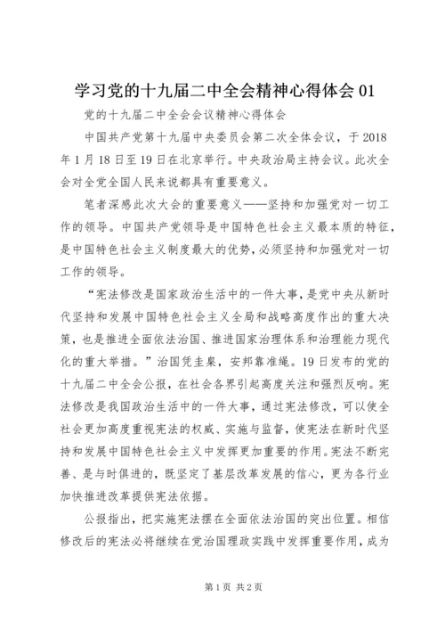 学习党的十九届二中全会精神心得体会01 (3).docx