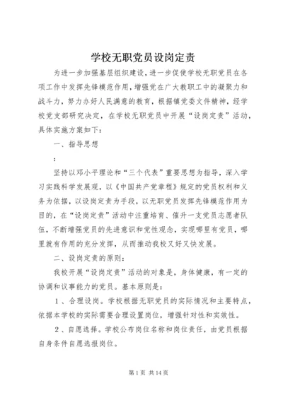 学校无职党员设岗定责.docx