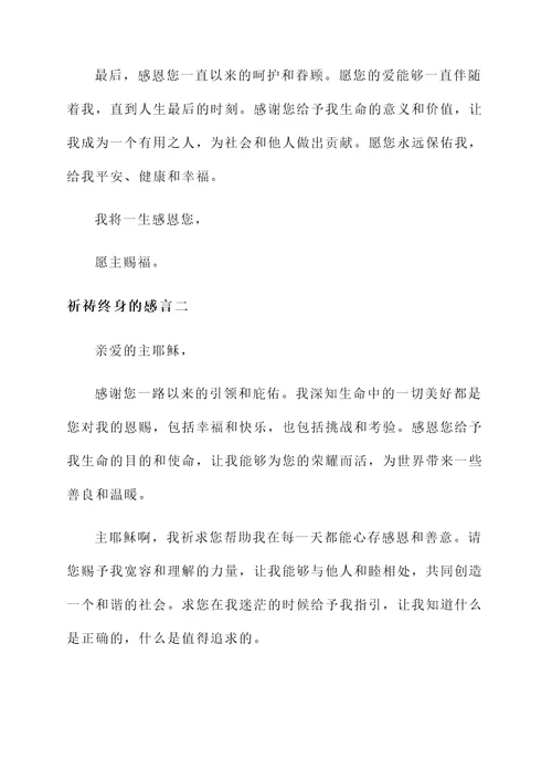 祈祷终身的感言