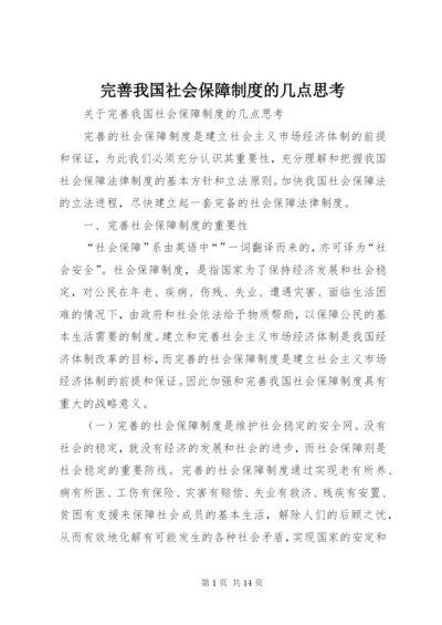 完善我国社会保障制度的几点思考精编.docx