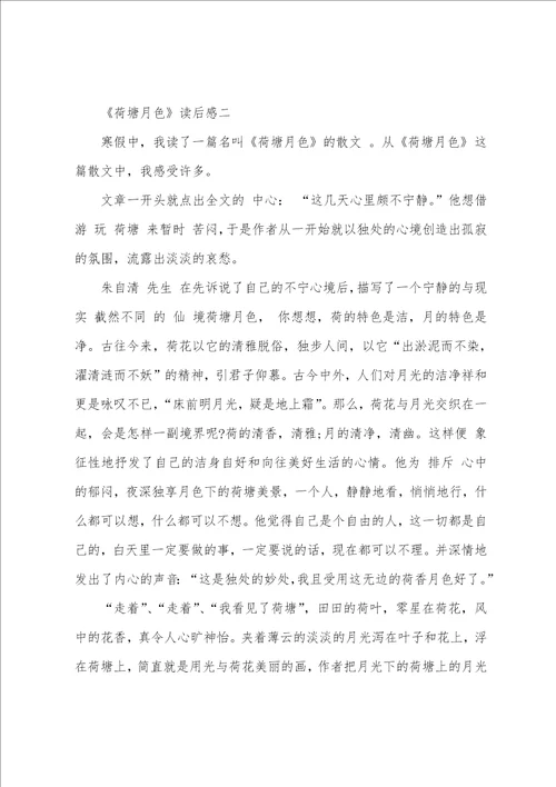 荷塘月色800字心得体会范文