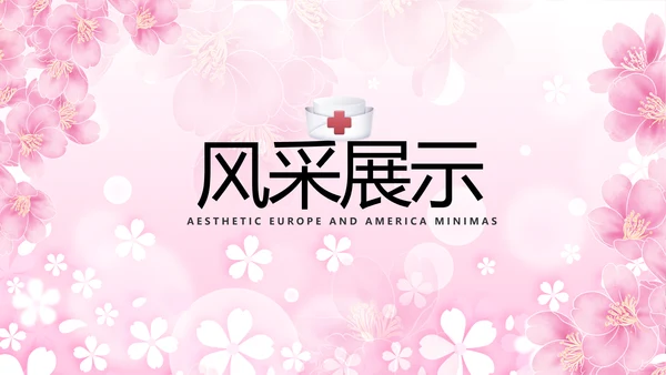 5.12国际护士节活动主题演讲PPT