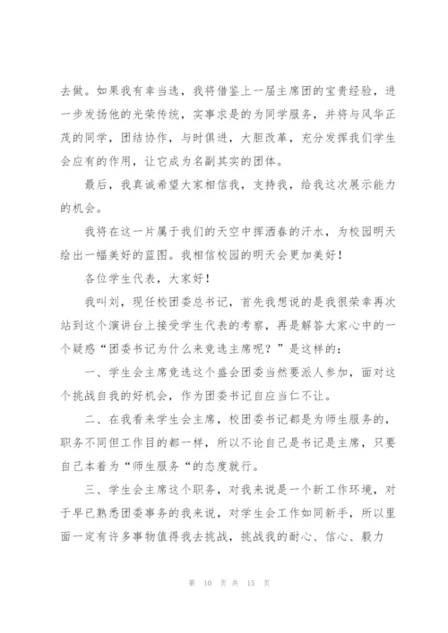 有关竞选学生会干部演讲稿范文六篇.docx