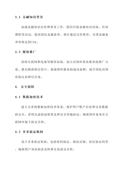 国库惠民服务措施方案