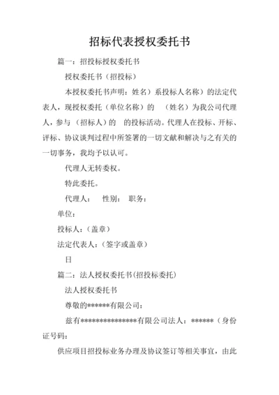 招标代表授权委托书.docx