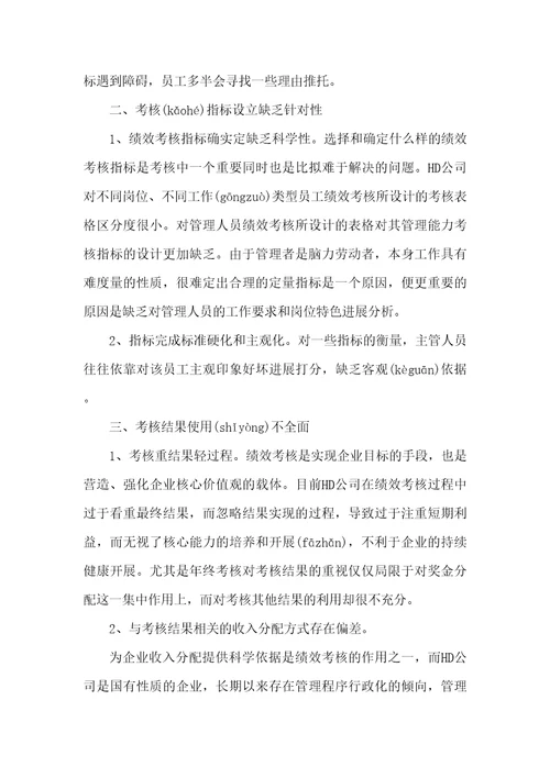 人力资源2022HD公司绩效考核体系设计