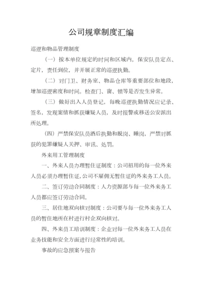 公司规制度汇编.docx