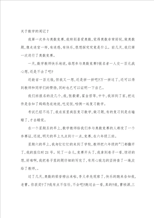 关于数学的周记