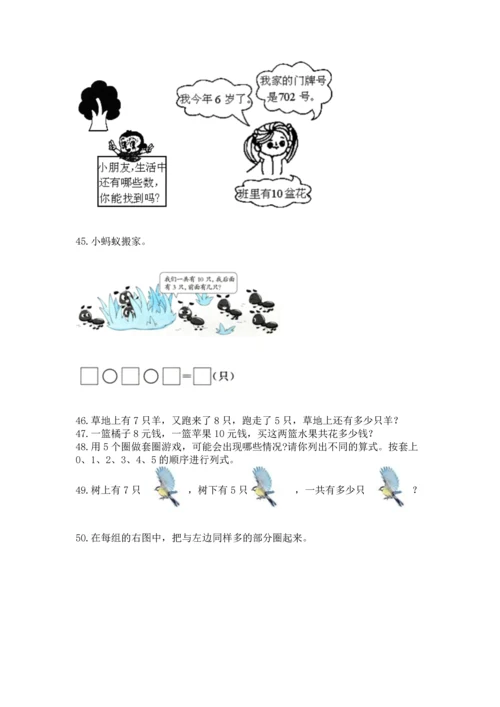 一年级上册数学解决问题50道（模拟题）.docx