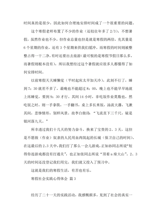 有关寒假社会实践心得体会模板合集10篇.docx