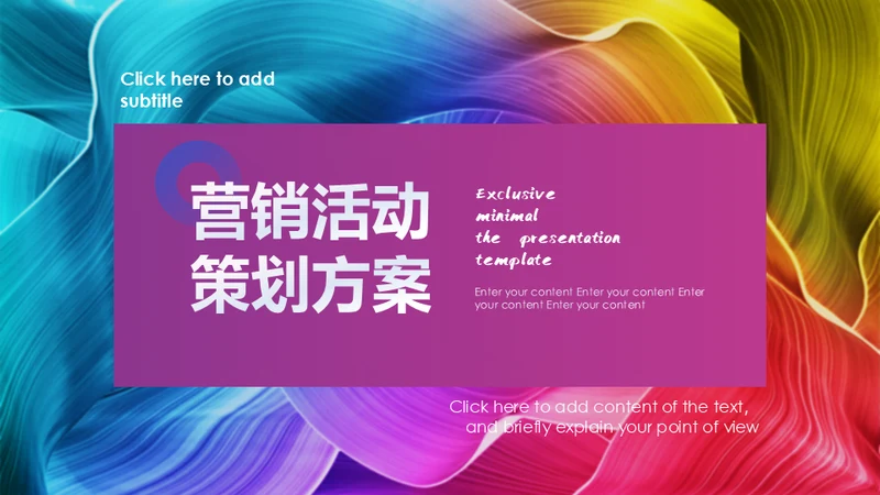 营销策划时尚活动方案通用PPT模版