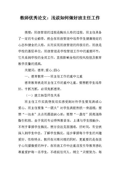 教师优秀论文：浅谈如何做好班主任工作