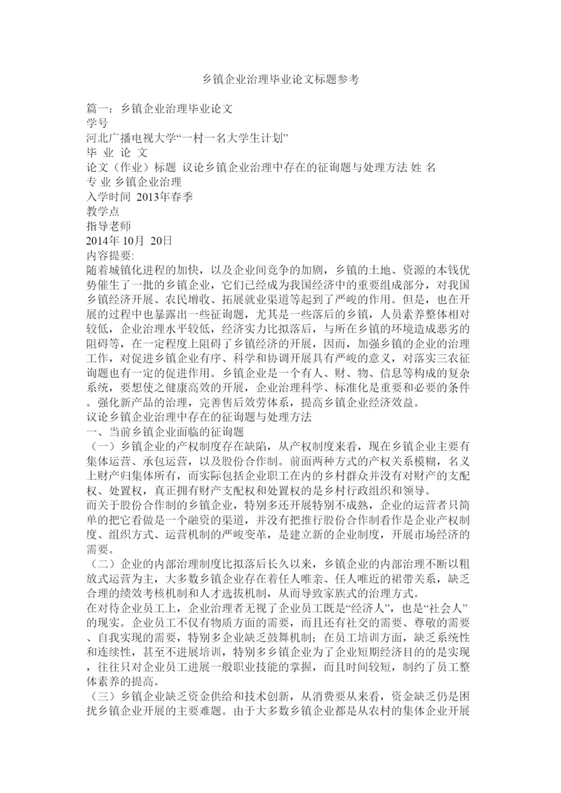 【精编】乡镇企业管理毕业论文题目.docx