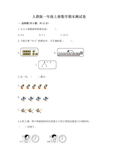 人教版一年级上册数学期末测试卷（夺冠系列）word版.docx