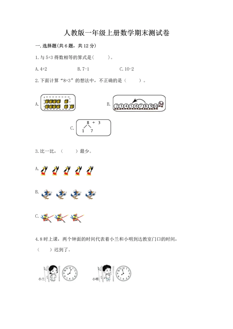 人教版一年级上册数学期末测试卷（夺冠系列）word版.docx